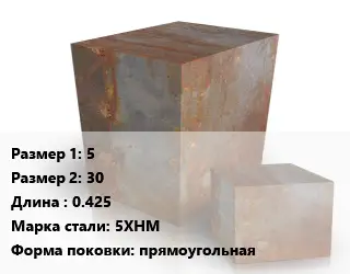 Поковка квадратная 5х30 L=0.425 Сталь: 5ХНМ прямоугольная